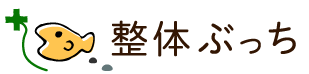 腰痛を改善するなら、岩国市の「整体ぶっち」へ！完全個室でリラクゼーションとマッサージをご提供。